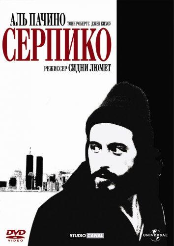 Фильм Серпико (1973) смотреть онлайн в хорошем качестве