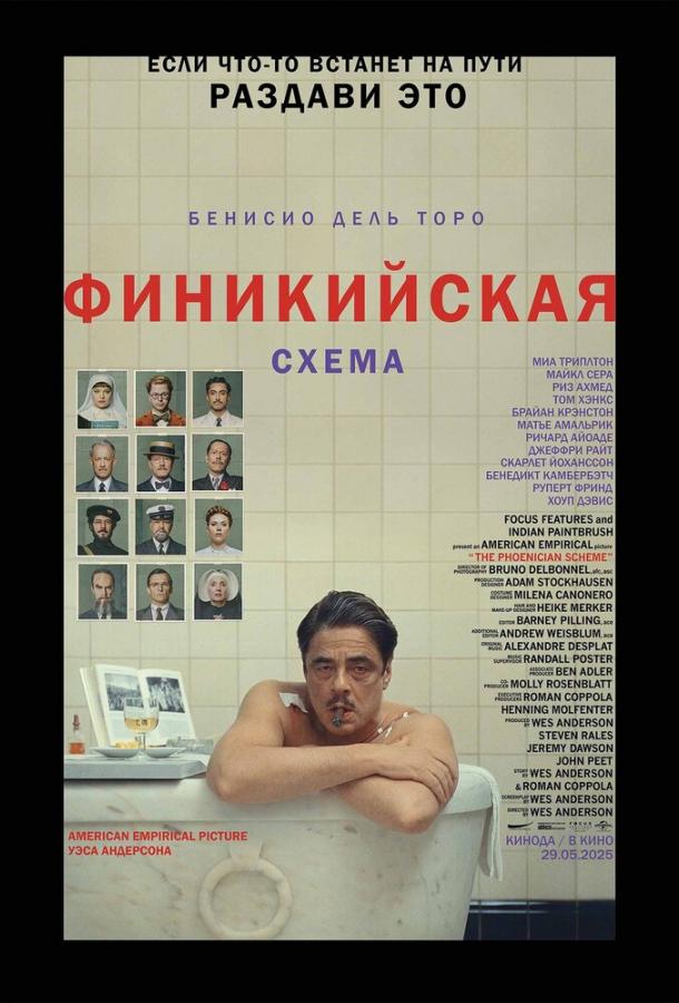 Фильм Финикийская схема 2025 смотреть онлайн с Бенисио Дель Торо и Ричардом Айоади