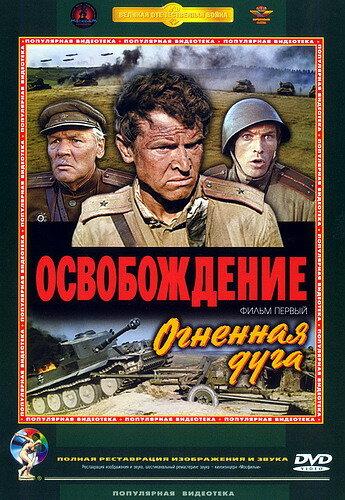 Фильм Освобождение: Огненная дуга (1968) смотреть онлайн бесплатно